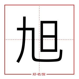 旭字五行|康熙字典：旭的字义解释，拼音，笔画，五行属性，旭的起名寓意。